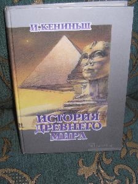 История древнего мира 6. klasei