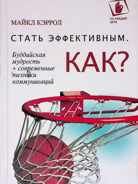 Стать эффективным. Как?