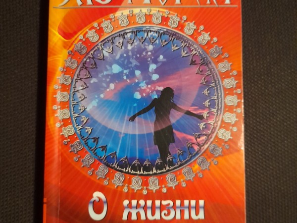 О жизни с любовью