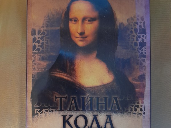 Таина кода Да Винчи