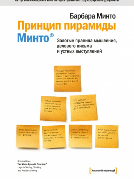 Принцип пирамиды Минто