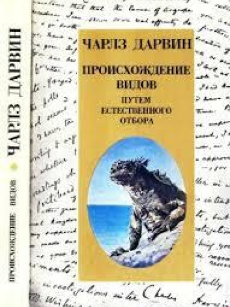 Происхождение видов путем естественного отбора