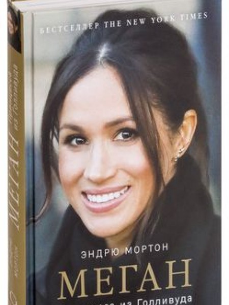 Меган. Принцесса из Голливуда