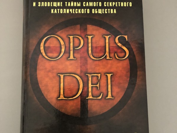 Opus Dei: правда и вымысел