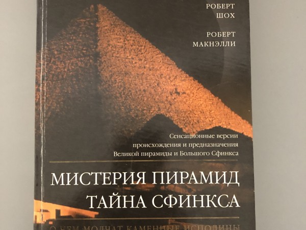 Мистерия пирамид и тайна сфинкса