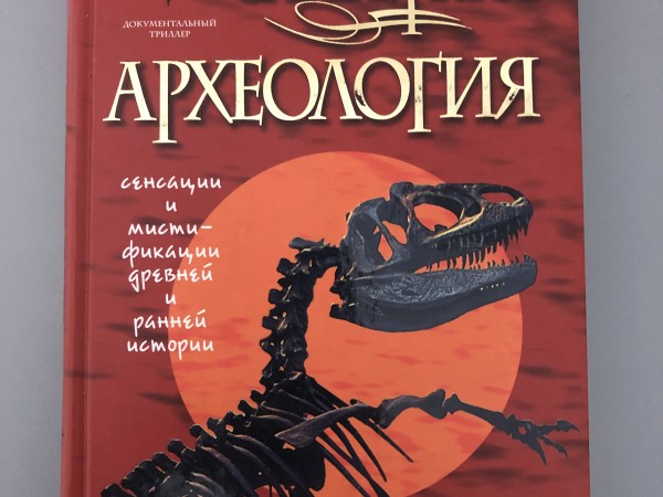 Запретная археология