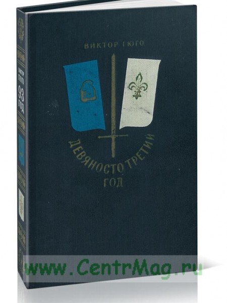 Девяносто третий год