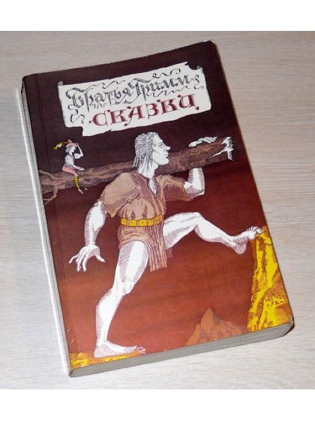 Братья Гримм. Сказки