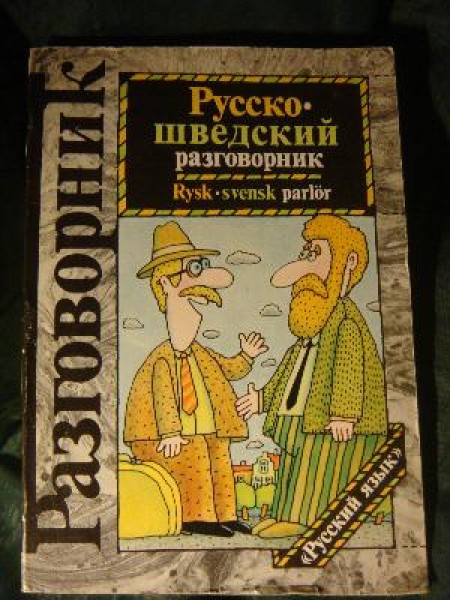 Русско-шведский разговорник