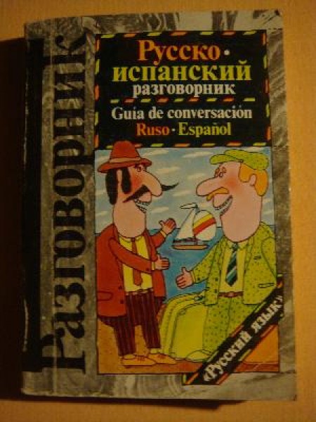 Русско-испанский разговорник