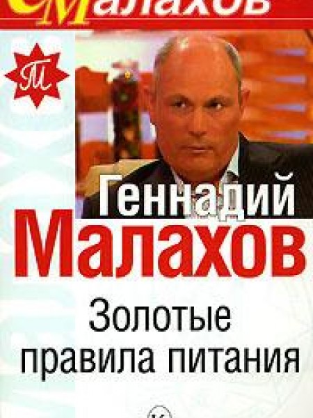 Золотые правила питания