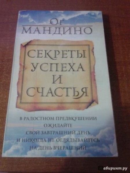 Секреты успеха и счастья