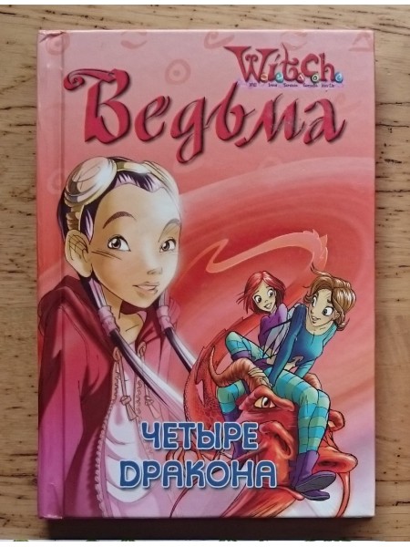 Witch. Ведьма. Четыре дракона