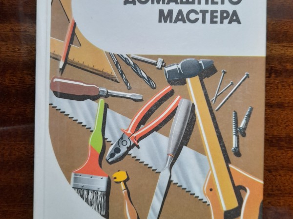Cправочник домашнего мастера