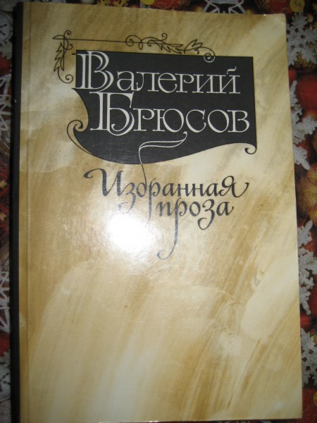 Изоранная проза