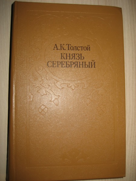 Князь Серебряный