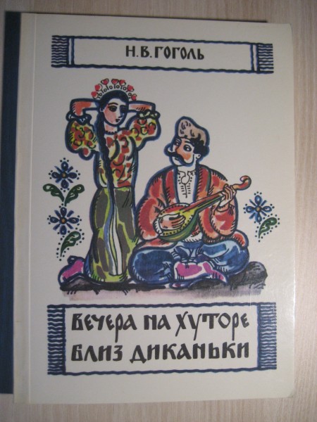 Вечера на хуторе близ Диканьки