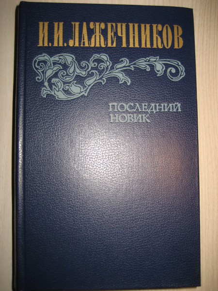 Последний новик