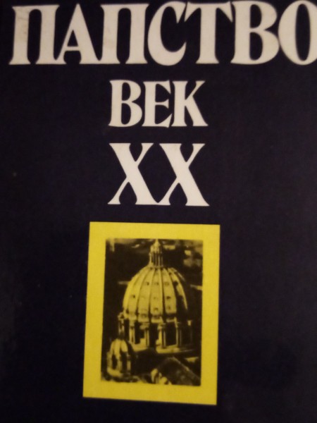 Папство век ХХ