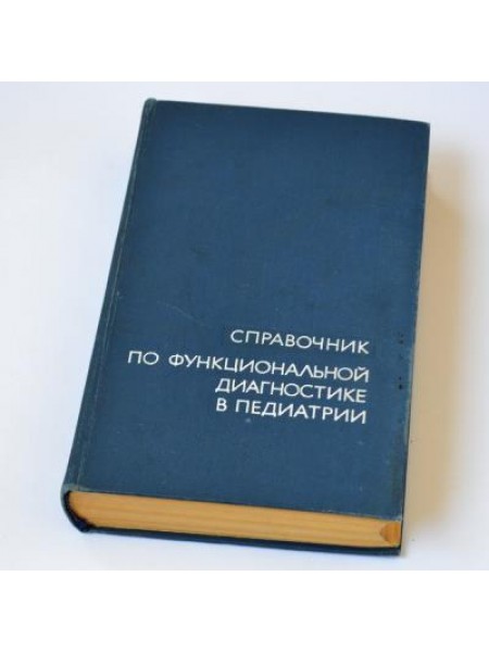Справочник по функциональной диагностике в педиатрии