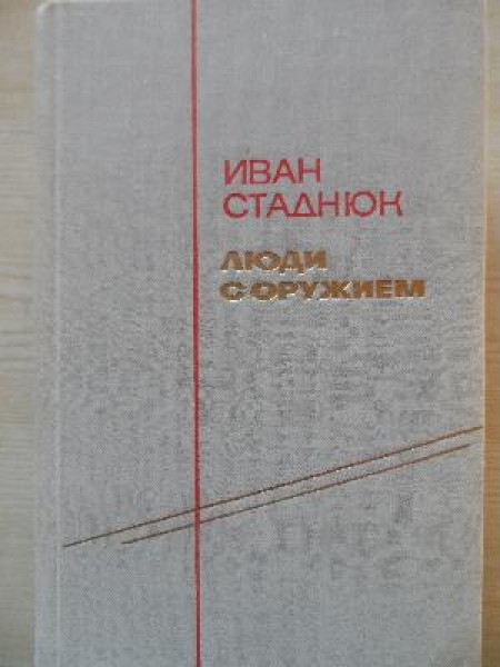 Люди с оружием