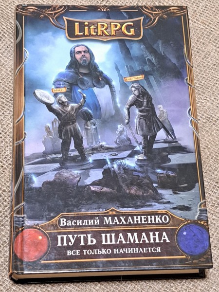 Путь Шамана. Все только начинается