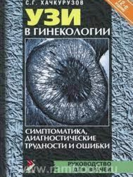 УЗИ в гинекологии. Симптоматика. Диагностические трудности и ошибки