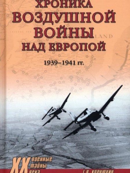 Хроника воздушной войны над Европой. 1939-1941 гг