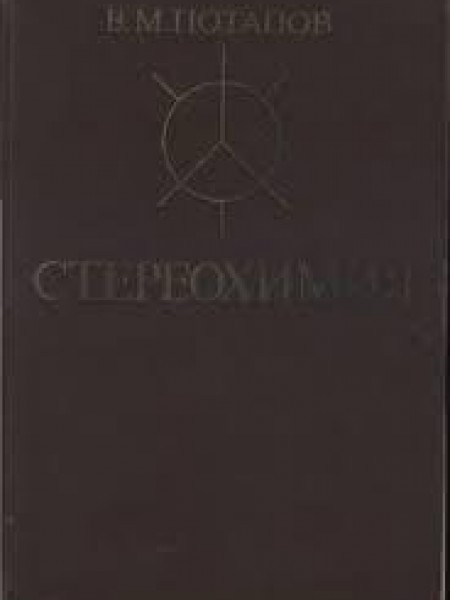 Cтереохимия