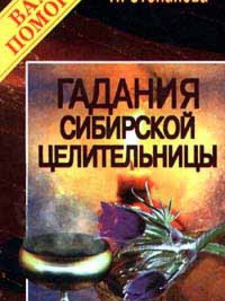 Гадание сибирской целительницы