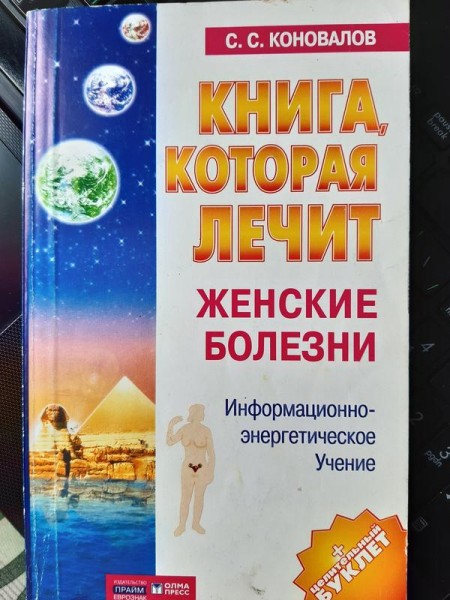 Книга которая лечит женские болезни