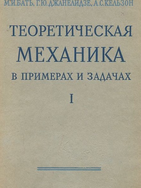 Теоретическая механика в примерах и задачах I