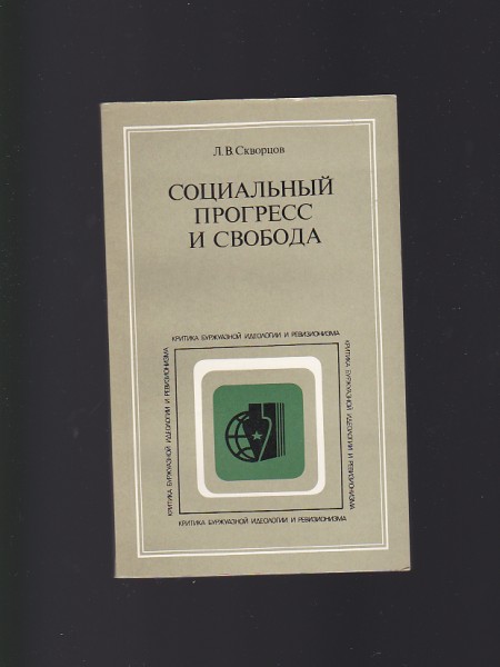 Социальный прогресс и свобода: К анализу теоретических истоков кризиса буржуазного сознания / Sociāl