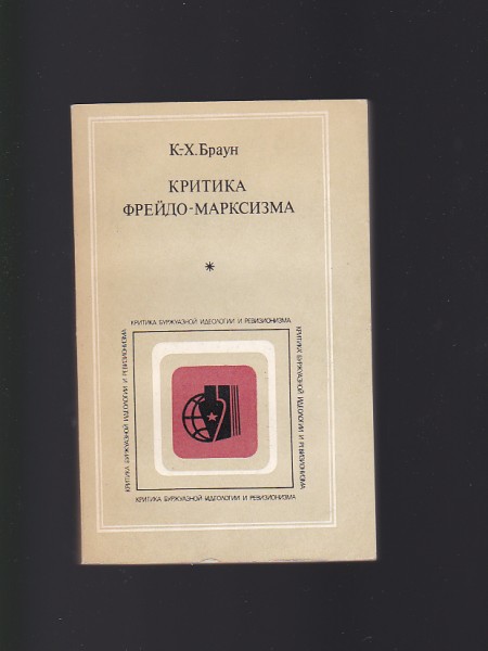 Критика Фрейдо-марксизма / Freida-marksisma kritika