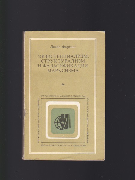 Экзистенциализм, структурализм и фальсификация марксизма / Eksistenciālisms, strukturālisms un marks