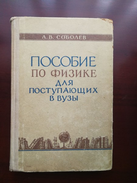 Пособие по физике для поступающих в вузы