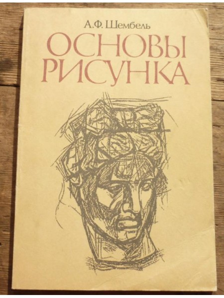 Основы Рисунка