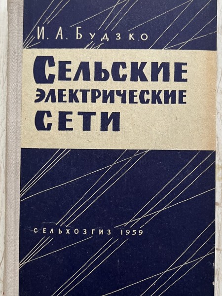 Сельские электрические сети