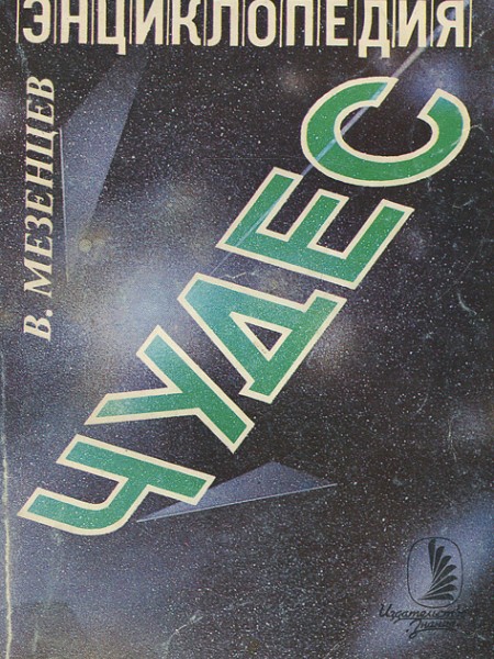 Энциклопедия чудес. Книга 1. Обычное в необычном