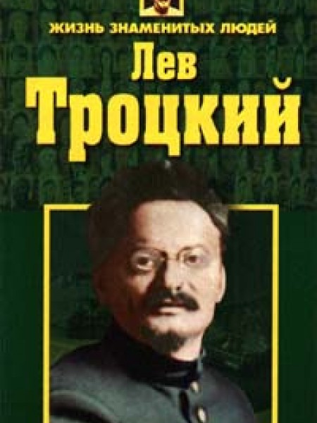 Лев Троцкий