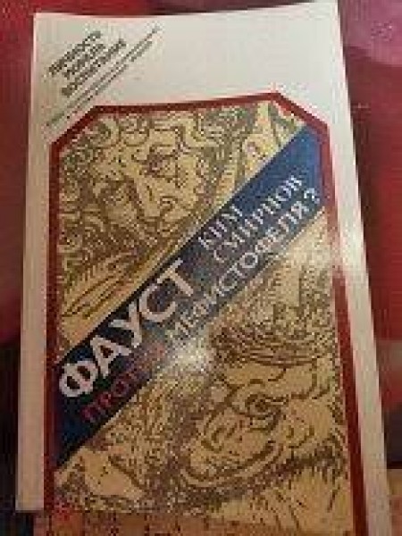 Фауст против Мефистофеля?