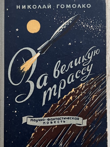 За великую трассу