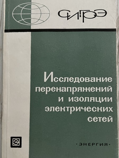 Исследование перенапряжений и изоляции электрических сетей