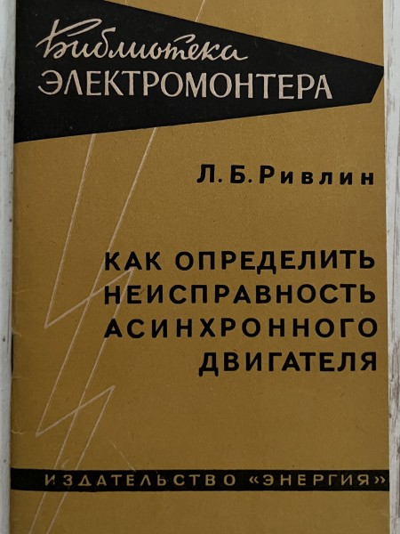 Как определить неисправность асинхронного двигателя