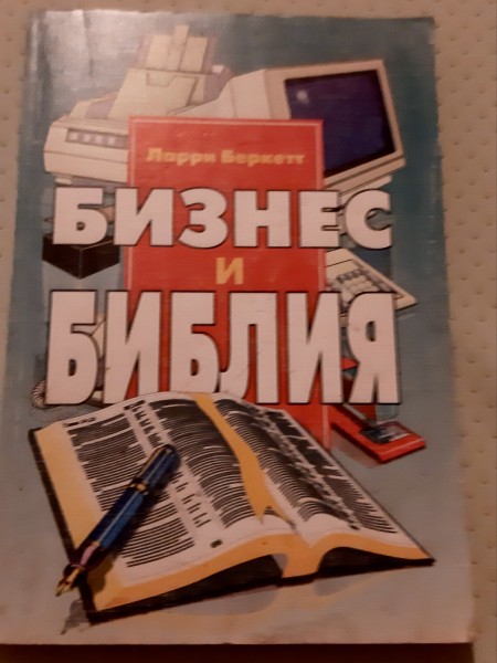 Бизнес и библия