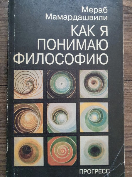 Как я понимаю философию