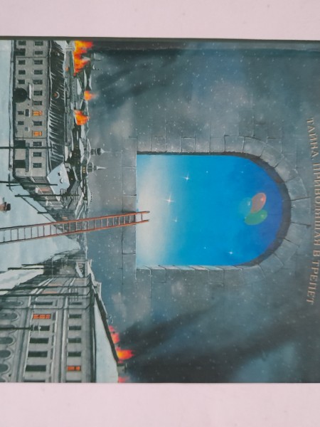 Тайна приводяшая в трепет