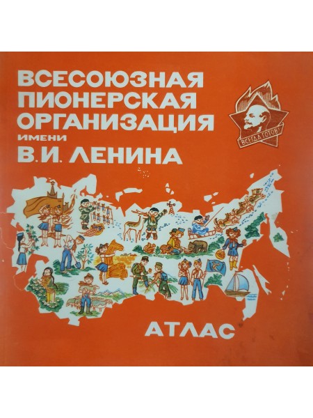 Всесоюзная пионерская организация имени В. И. Ленина : атлас