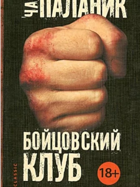 Бойцовский клуб