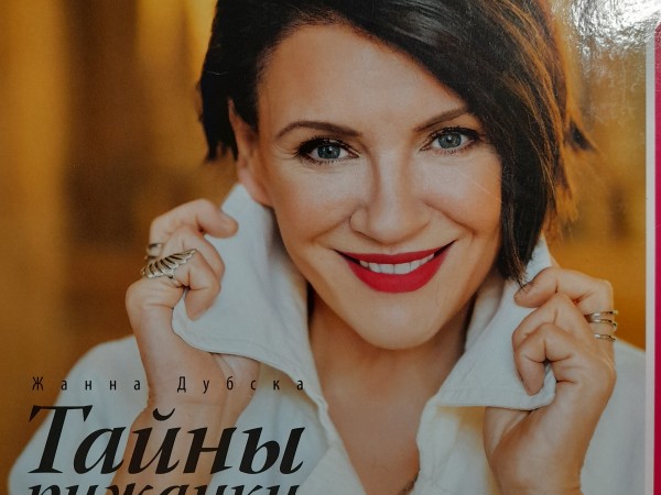 Тайны рижанки